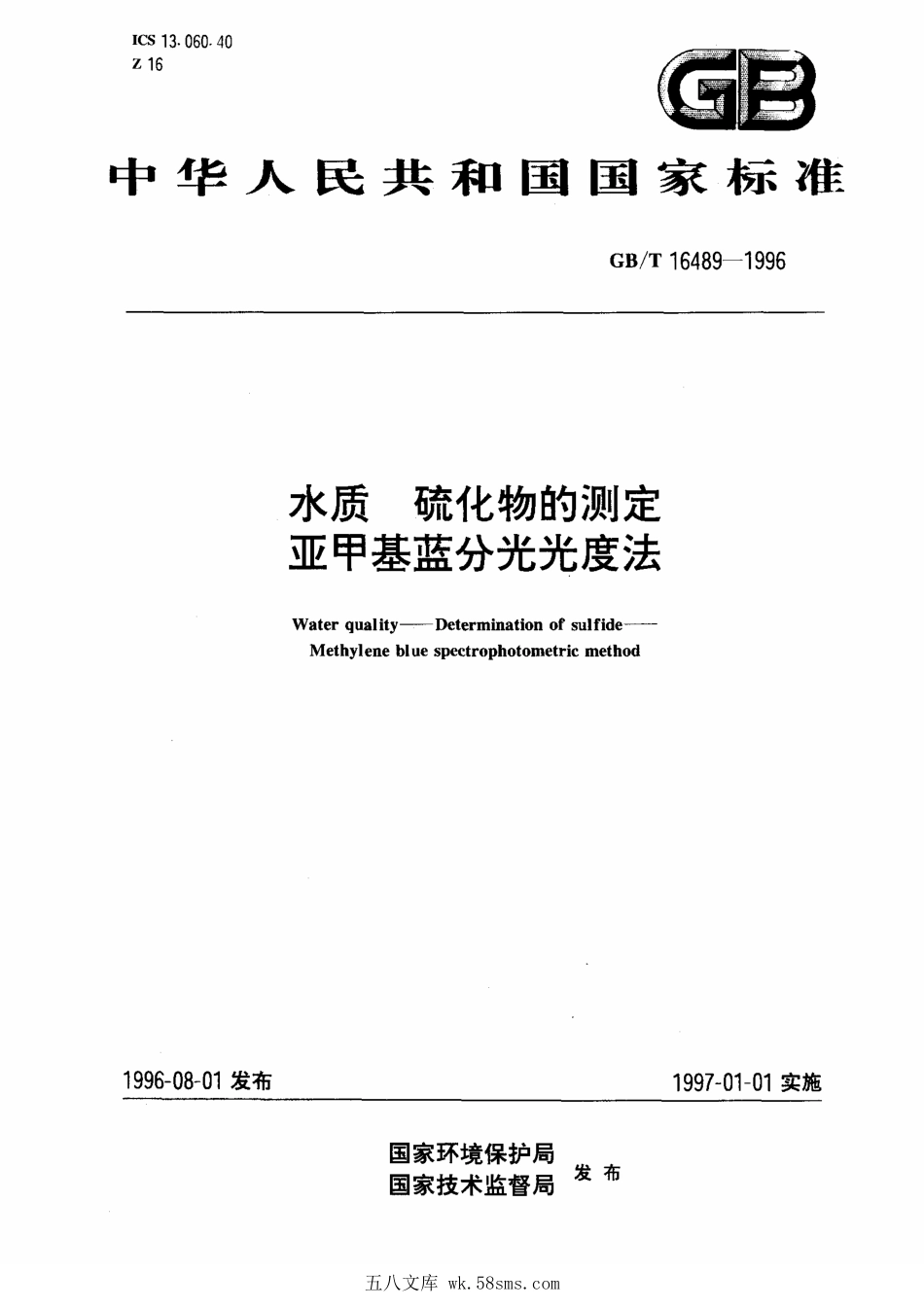 GBT 16489-1996 水质 硫化物的测定 亚甲基蓝分光光度法.pdf_第1页