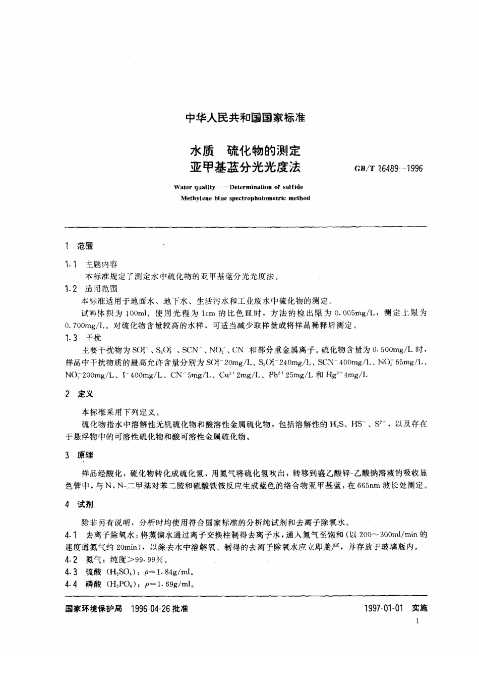 GBT 16489-1996 水质 硫化物的测定 亚甲基蓝分光光度法.pdf_第2页