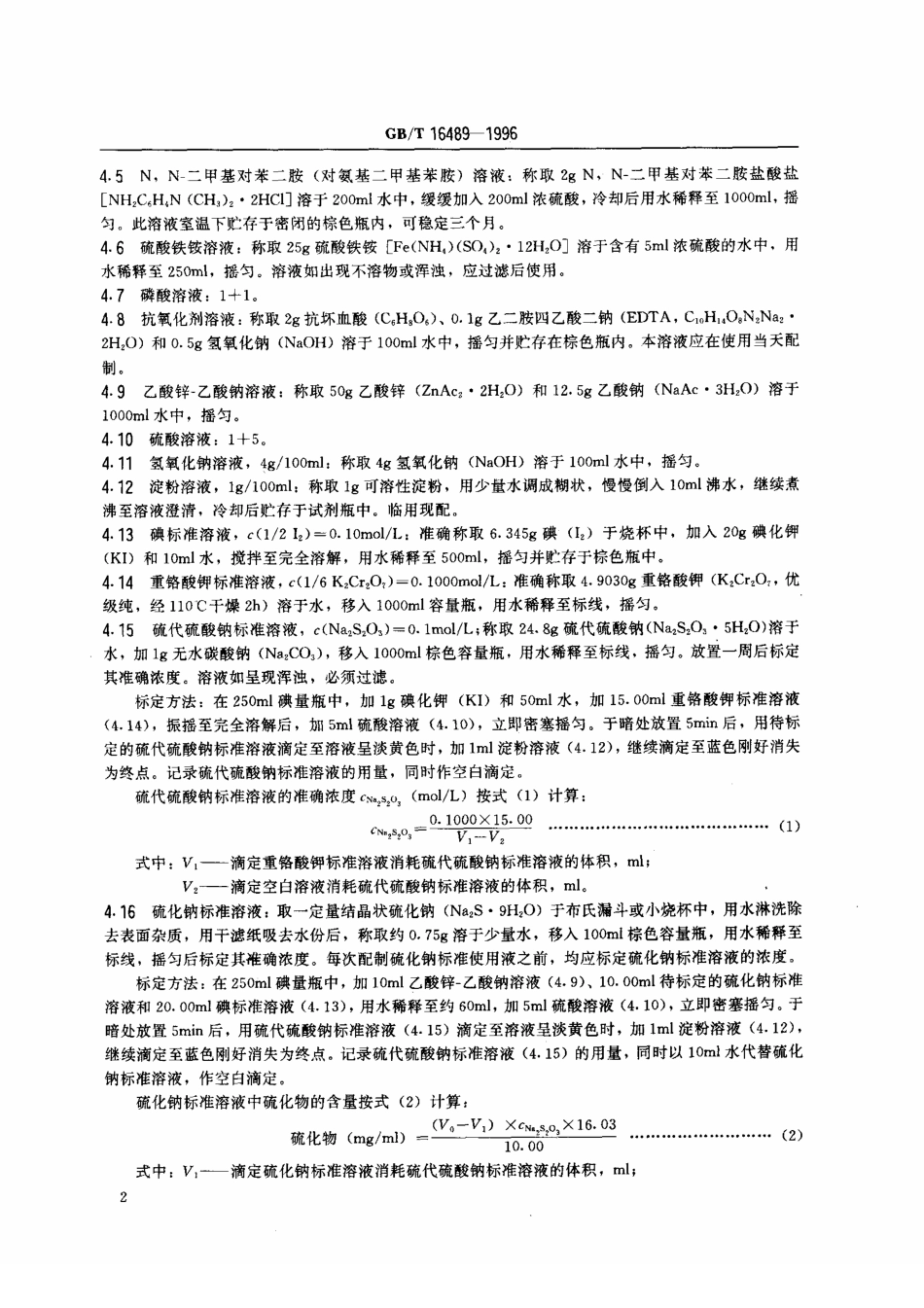 GBT 16489-1996 水质 硫化物的测定 亚甲基蓝分光光度法.pdf_第3页