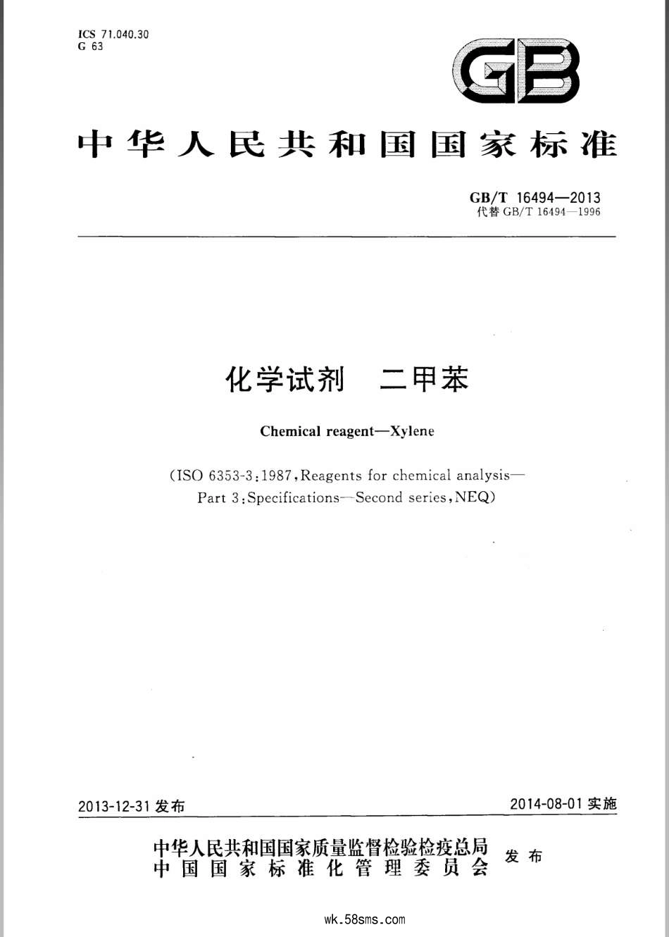GBT 16494-2013 化学试剂 二甲苯.pdf_第1页