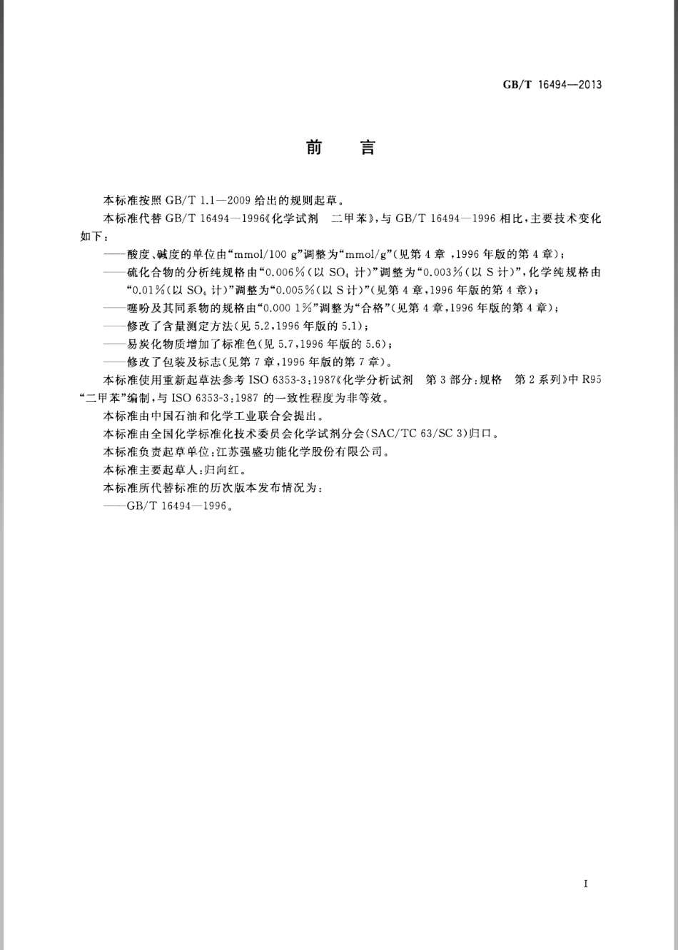 GBT 16494-2013 化学试剂 二甲苯.pdf_第2页