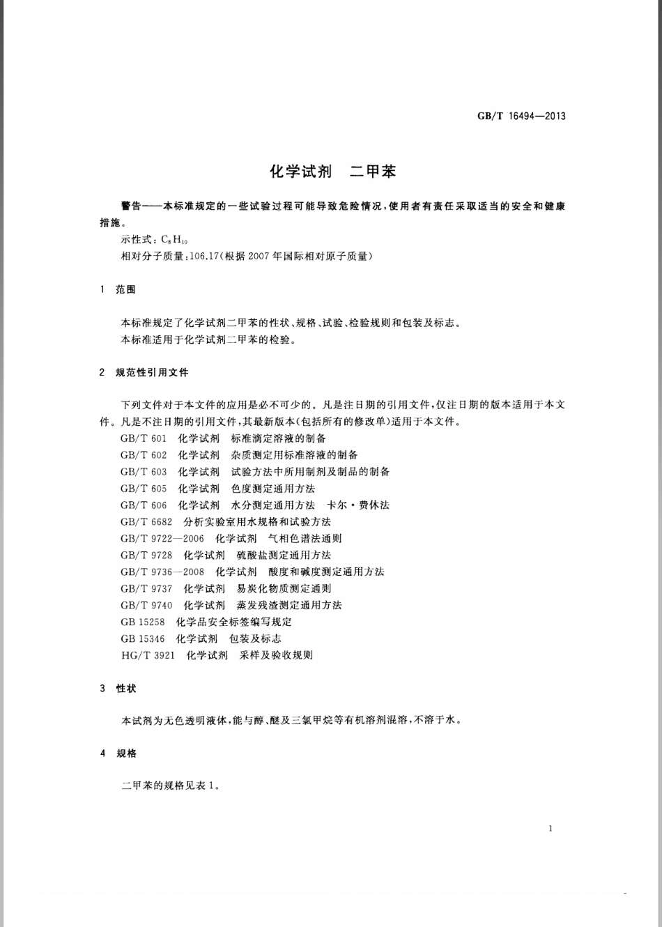 GBT 16494-2013 化学试剂 二甲苯.pdf_第3页