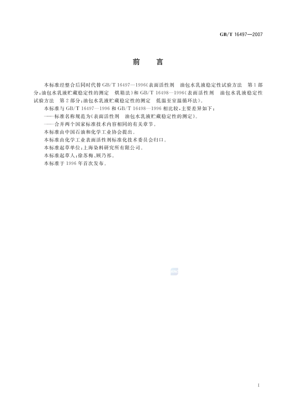 GBT 16497-2007 表面活性剂 油包水乳液贮藏稳定性的测定.pdf_第3页