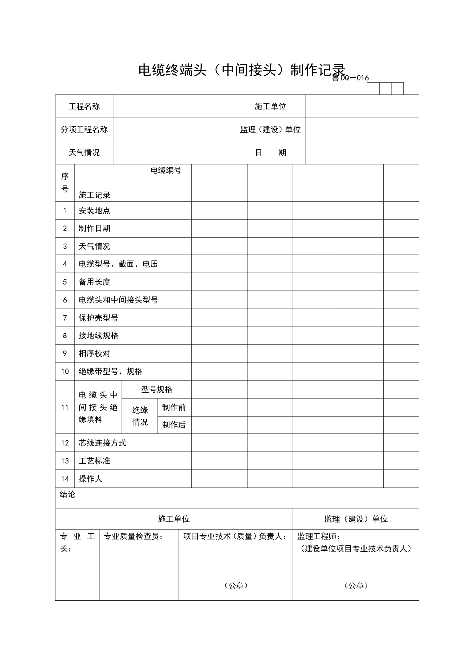 2025年工程资料模板:DQ016.doc_第1页