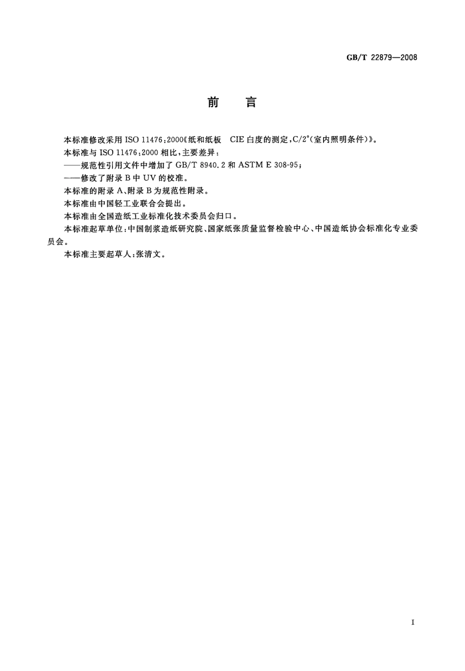 GBT 22879-2008 纸和纸板 CIE白度的测定,C2°(室内照明条件).pdf_第2页