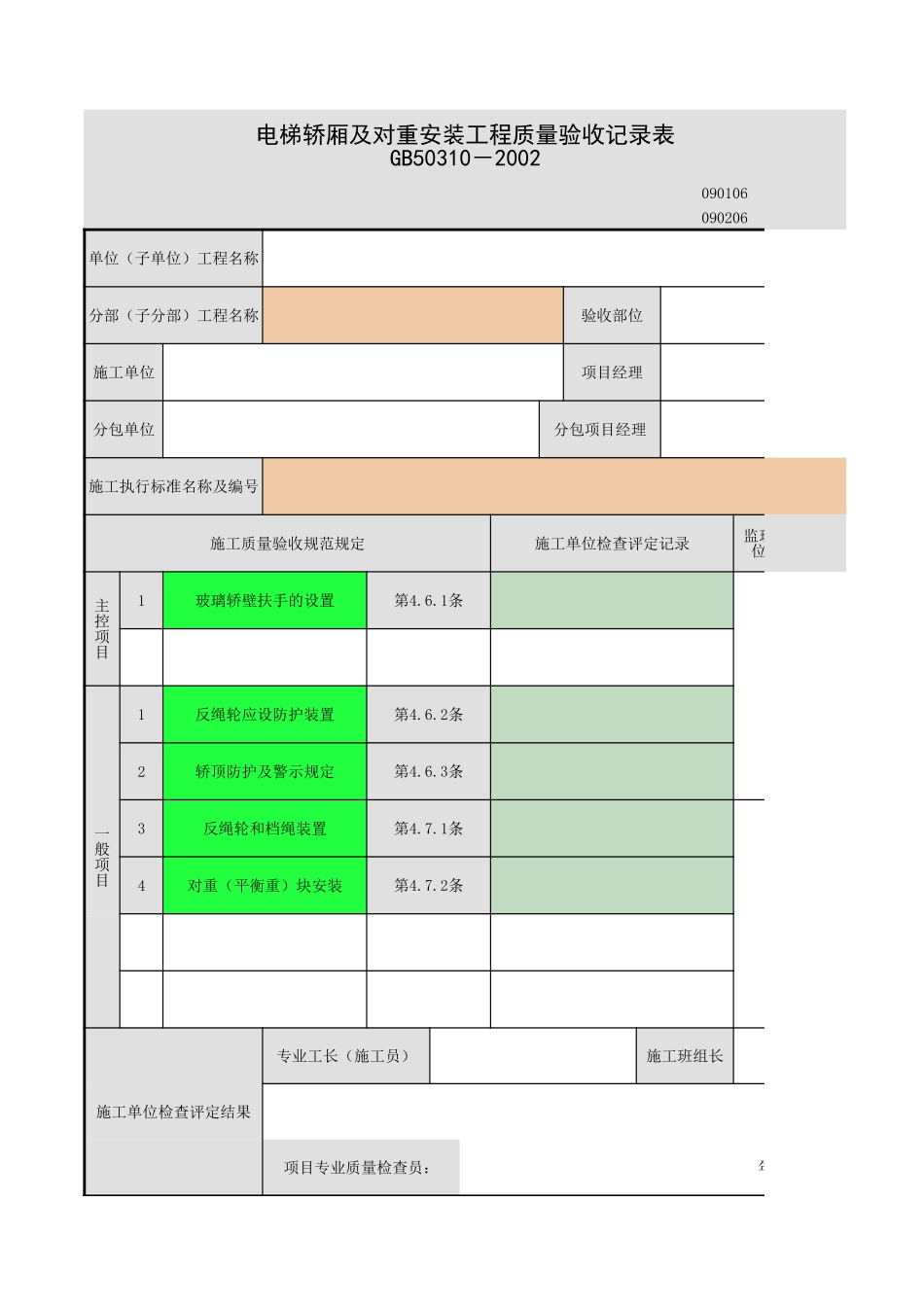 2025年工程资料模板:轿厢-.xls_第1页
