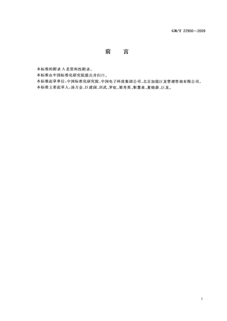GBT 22900-2009 科学技术研究项目评价通则.pdf_第3页