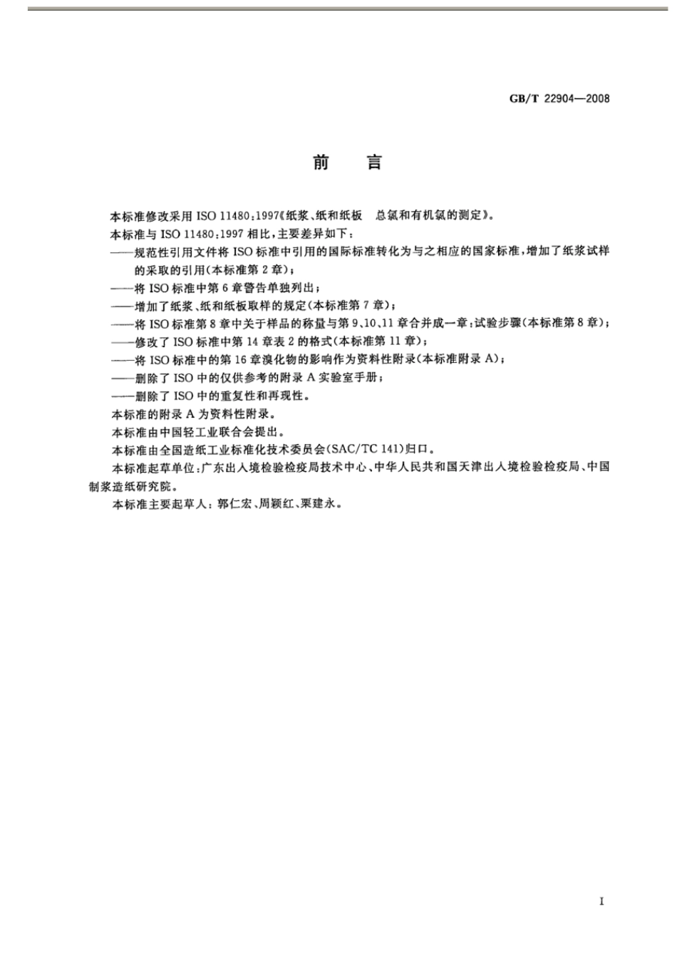 GBT 22904-2008 纸浆、纸和纸板 总氯和有机氯的测定.pdf_第2页