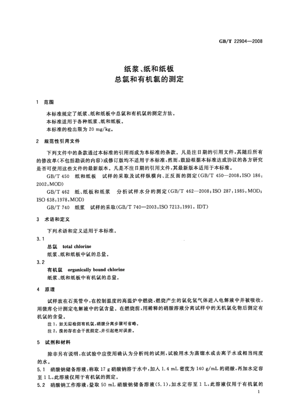 GBT 22904-2008 纸浆、纸和纸板 总氯和有机氯的测定.pdf_第3页