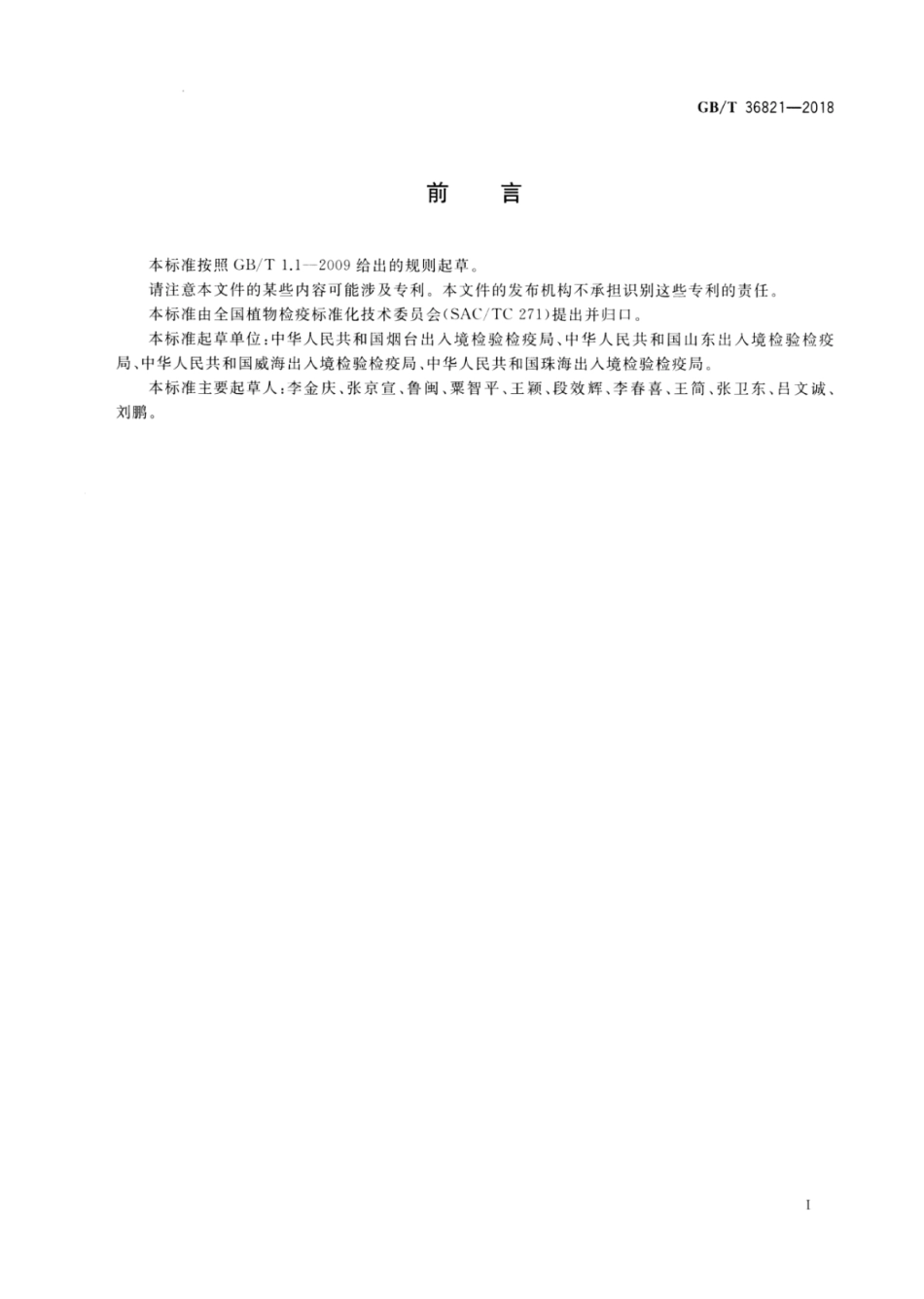 GBT 36821-2018 花生黑腐病菌检疫鉴定方法.pdf_第2页