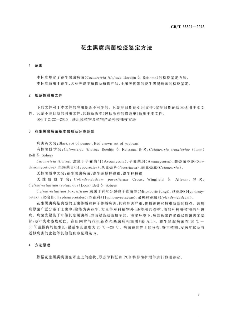 GBT 36821-2018 花生黑腐病菌检疫鉴定方法.pdf_第3页