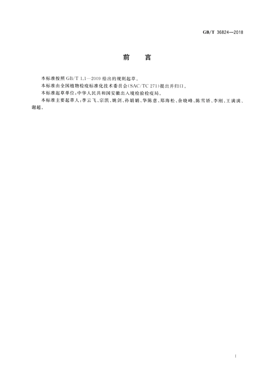 GBT 36824-2018 松针红斑病菌检疫鉴定方法.pdf_第2页