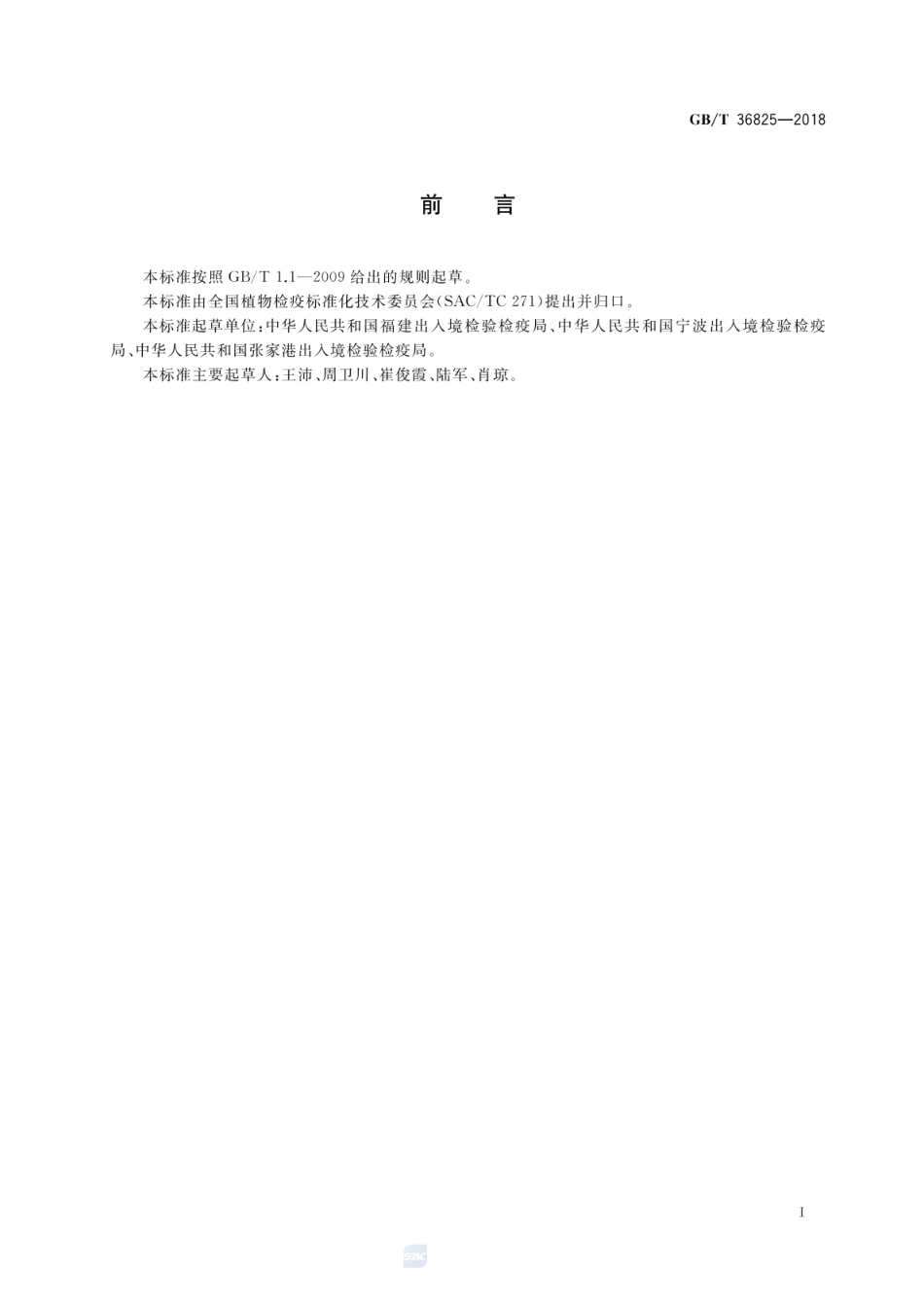 GBT 36825-2018 蠕虫尹氏蜗牛检疫鉴定方法.pdf_第2页