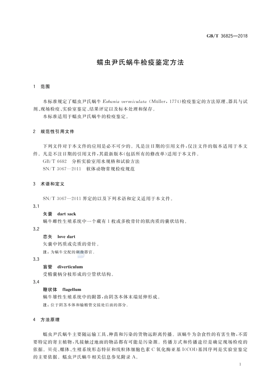 GBT 36825-2018 蠕虫尹氏蜗牛检疫鉴定方法.pdf_第3页