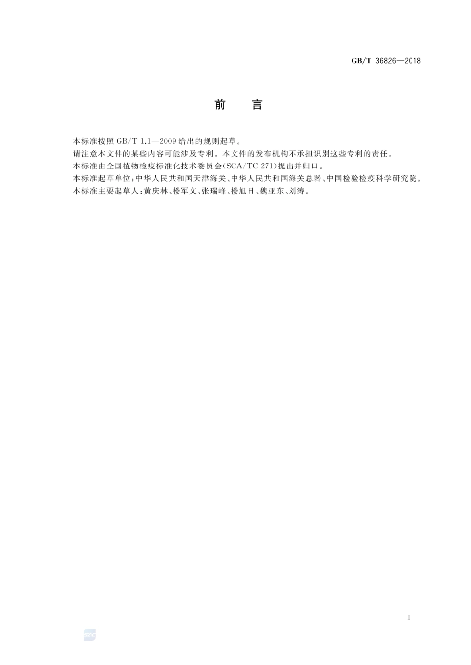 GBT 36826-2018 熏蒸剂溴甲烷循环再利用技术要求.pdf_第2页
