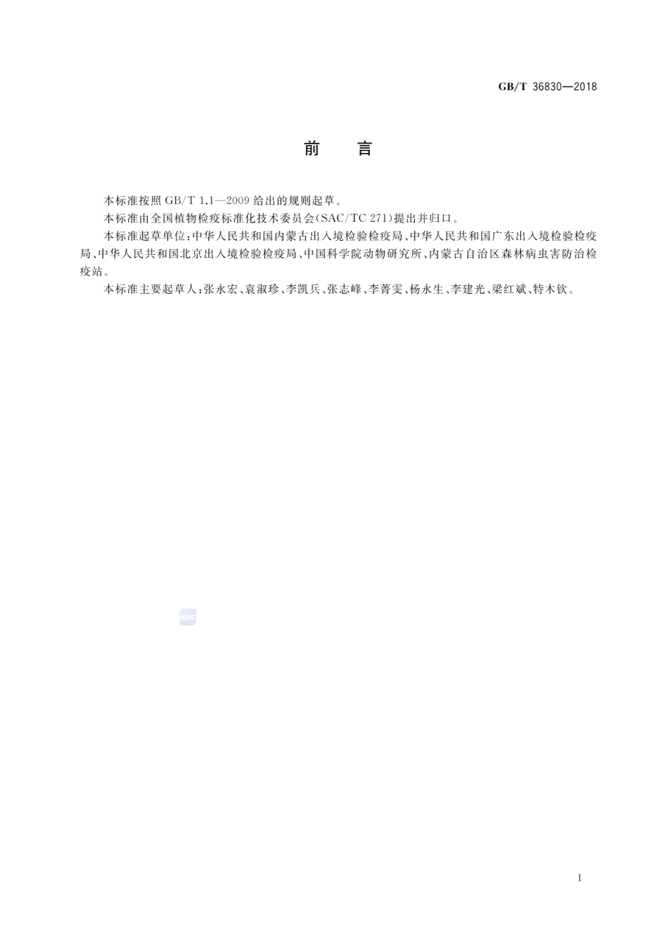 GBT 36830-2018 欧洲榆小蠹检疫鉴定方法.pdf_第2页