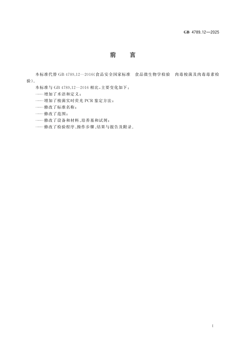 GB 4789.12-2025 食品安全国家标准 食品微生物学检验 产肉毒毒素梭菌及肉毒毒素检验.pdf_第2页