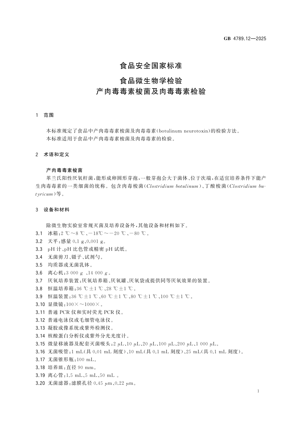 GB 4789.12-2025 食品安全国家标准 食品微生物学检验 产肉毒毒素梭菌及肉毒毒素检验.pdf_第3页