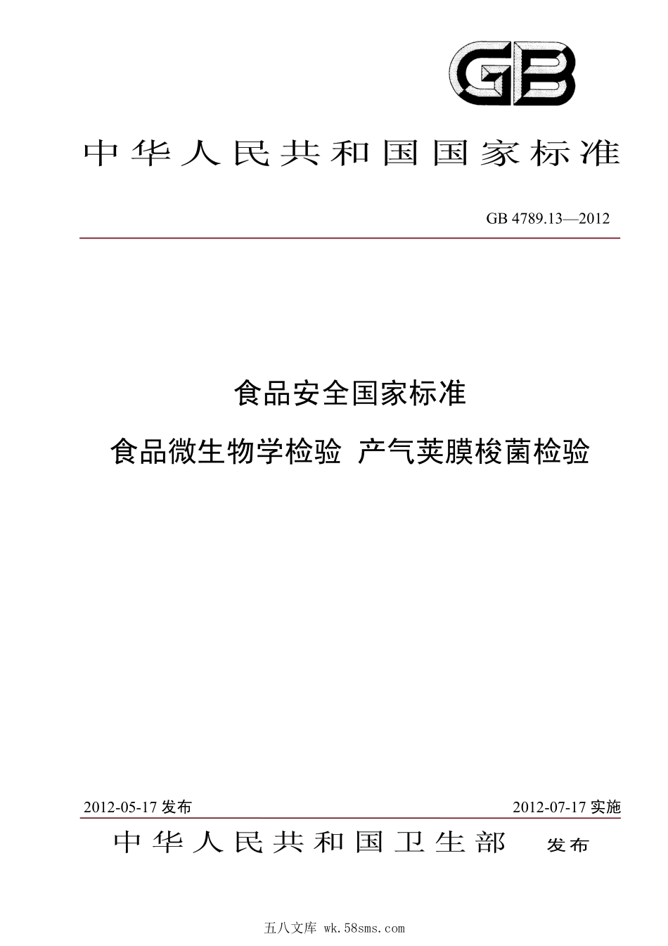 GB 4789.13-2012 食品安全国家标准 食品微生物学检验 产气荚膜梭菌检验.pdf_第1页