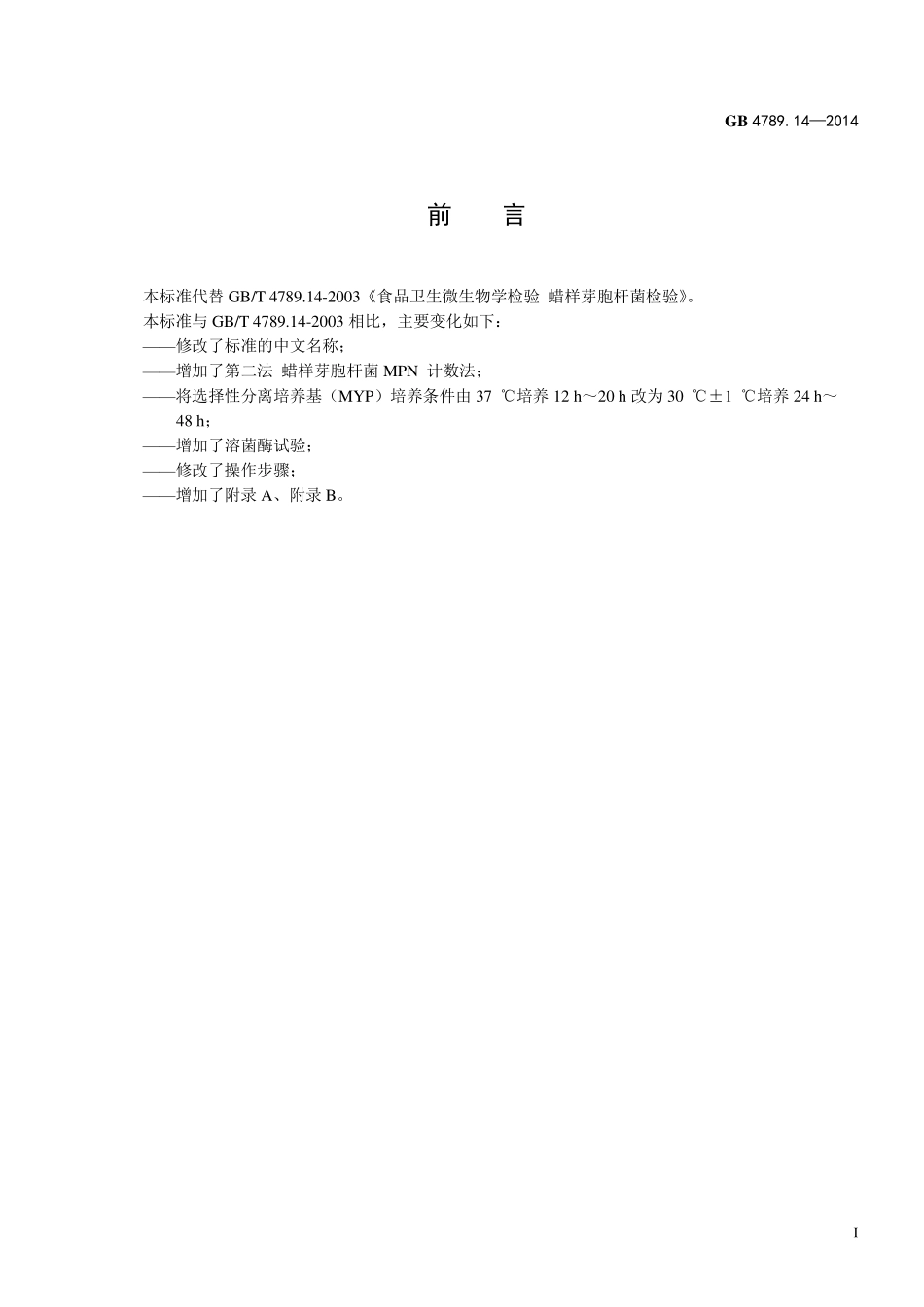 GB 4789.14-2014 食品安全国家标准 食品微生物学检验 蜡样芽胞杆菌检验.pdf_第2页