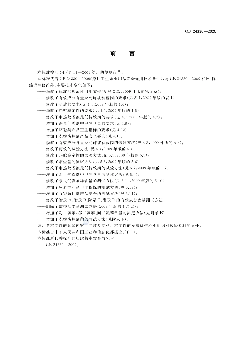GB 24330-2020 家用卫生杀虫用品安全通用技术条件.pdf_第2页