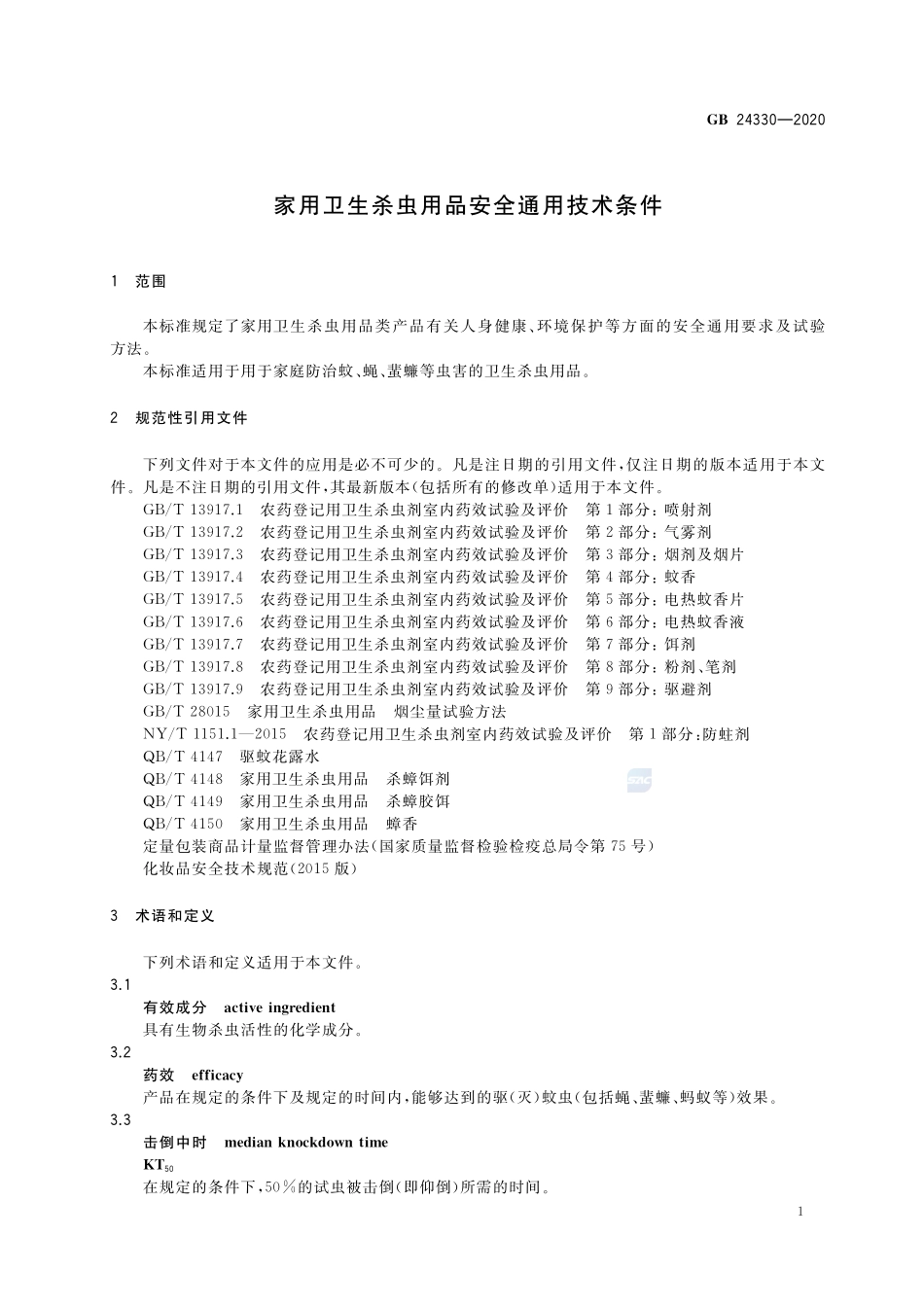 GB 24330-2020 家用卫生杀虫用品安全通用技术条件.pdf_第3页