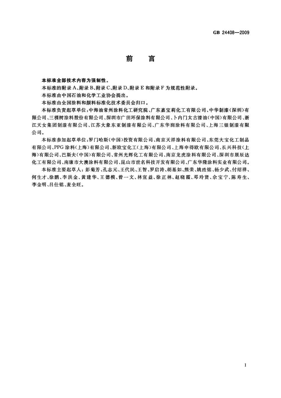 GB 24408-2009 建筑用外墙涂料中有害物质限量.pdf_第2页