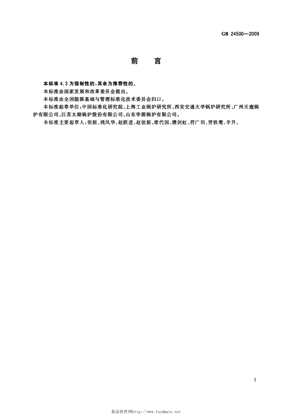GB 24500-2009 工业锅炉能效限定值及能效等级.pdf_第2页