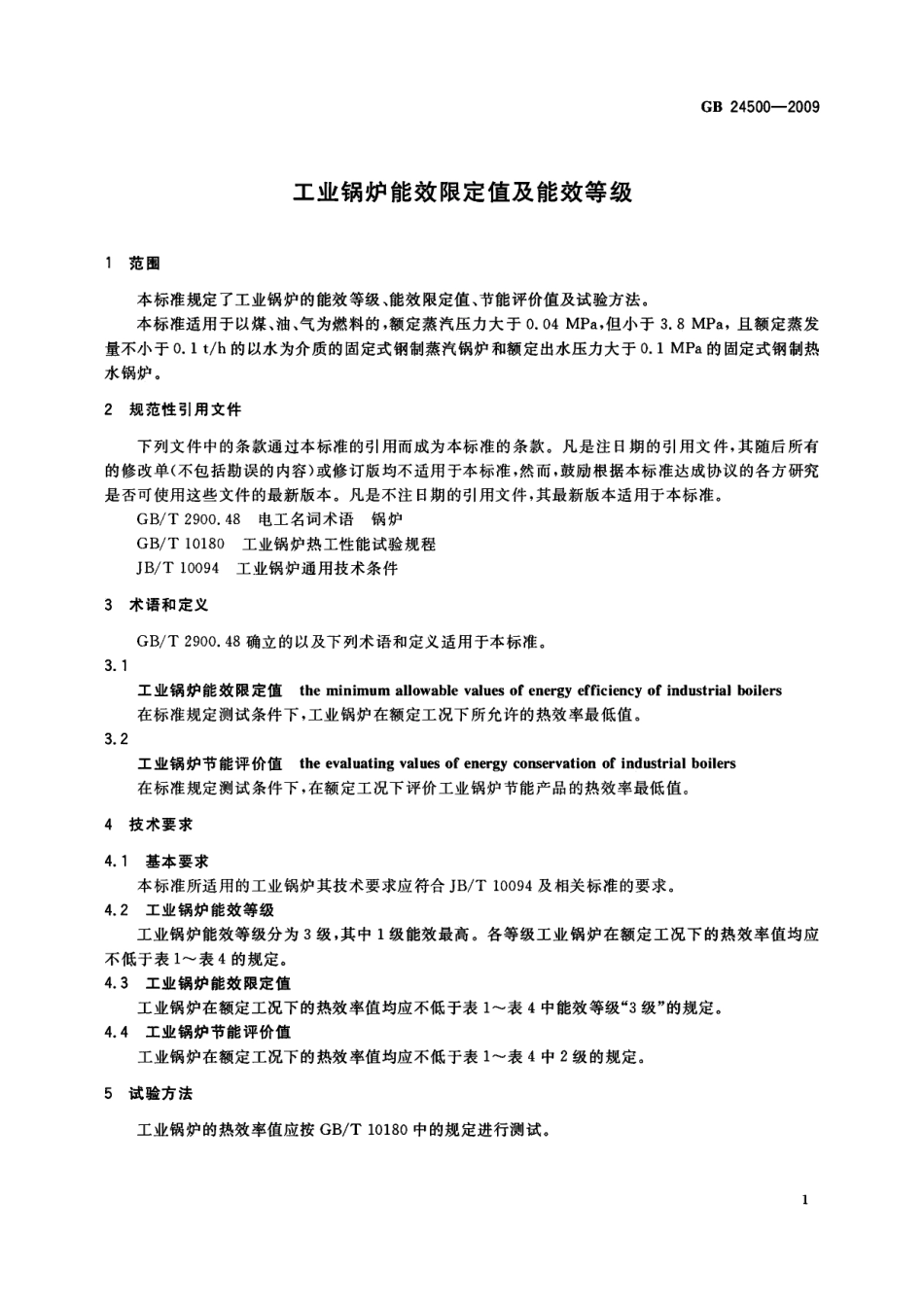 GB 24500-2009 工业锅炉能效限定值及能效等级.pdf_第3页