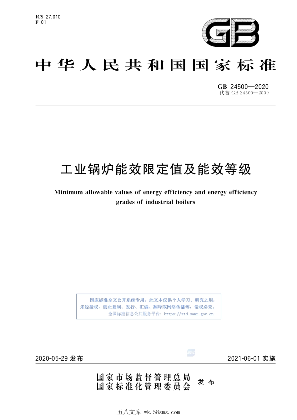 GB 24500-2020 工业锅炉能效限定值及能效等级.pdf_第1页