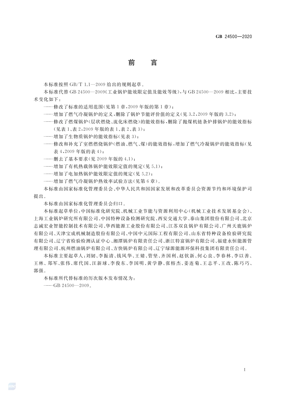 GB 24500-2020 工业锅炉能效限定值及能效等级.pdf_第2页