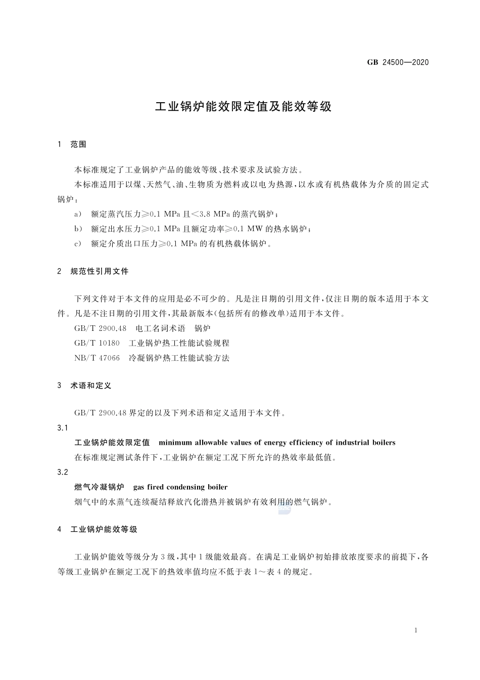 GB 24500-2020 工业锅炉能效限定值及能效等级.pdf_第3页