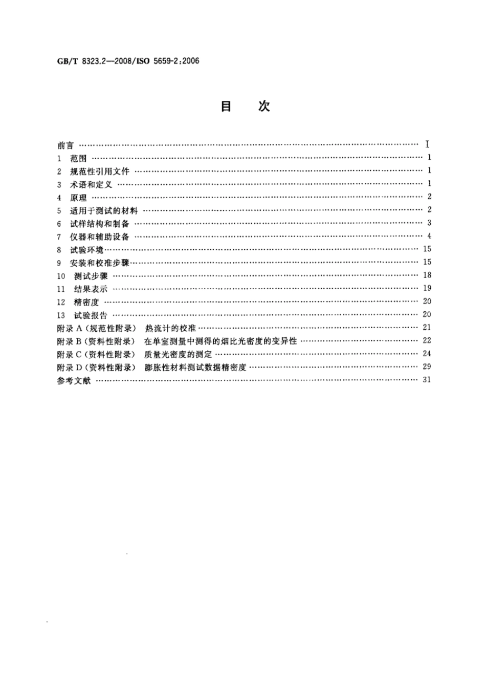 GBT 8323.2-2008 塑料 烟生成 第2部分：单室法测定烟密度试验方法 .pdf_第2页