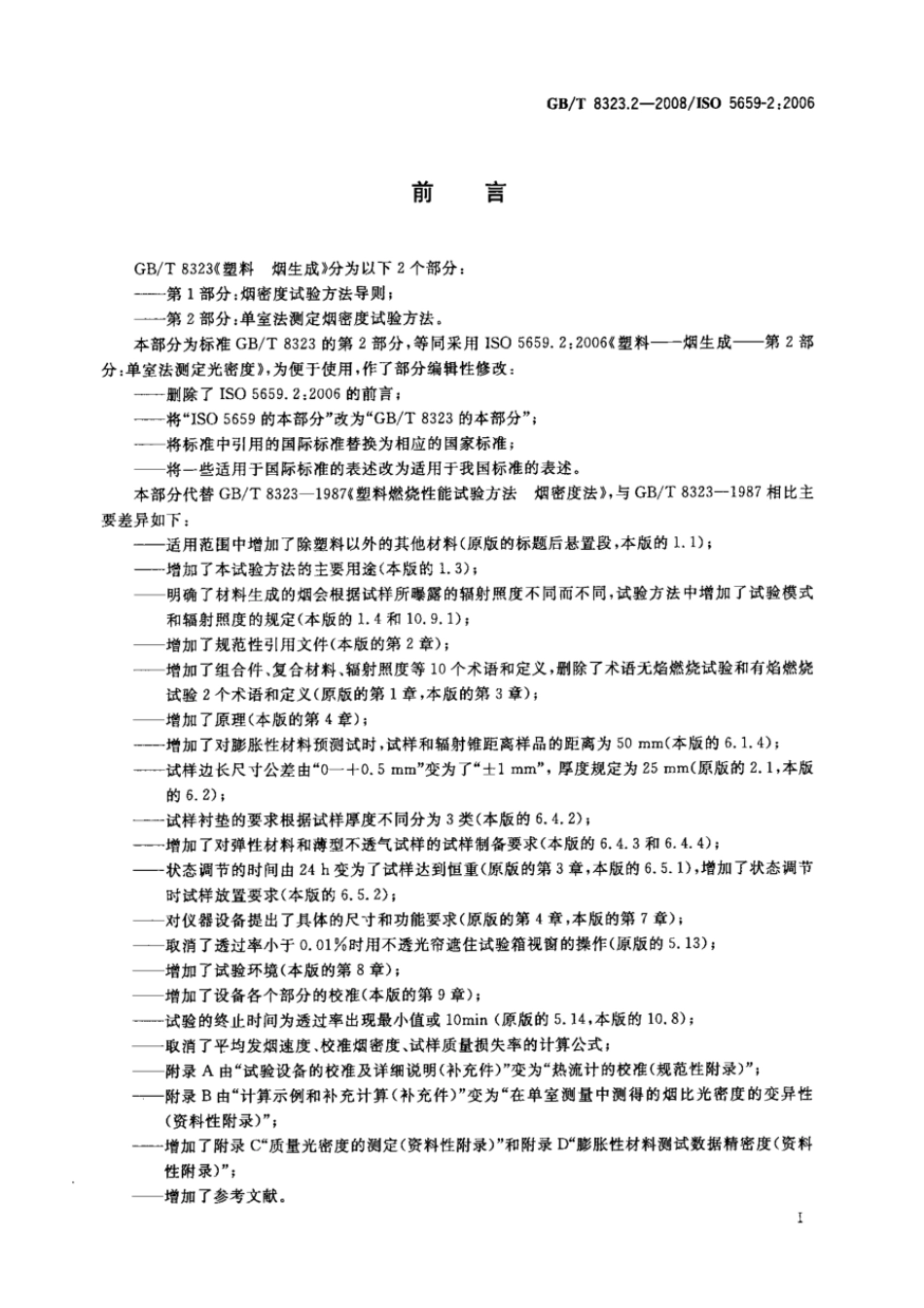 GBT 8323.2-2008 塑料 烟生成 第2部分：单室法测定烟密度试验方法 .pdf_第3页