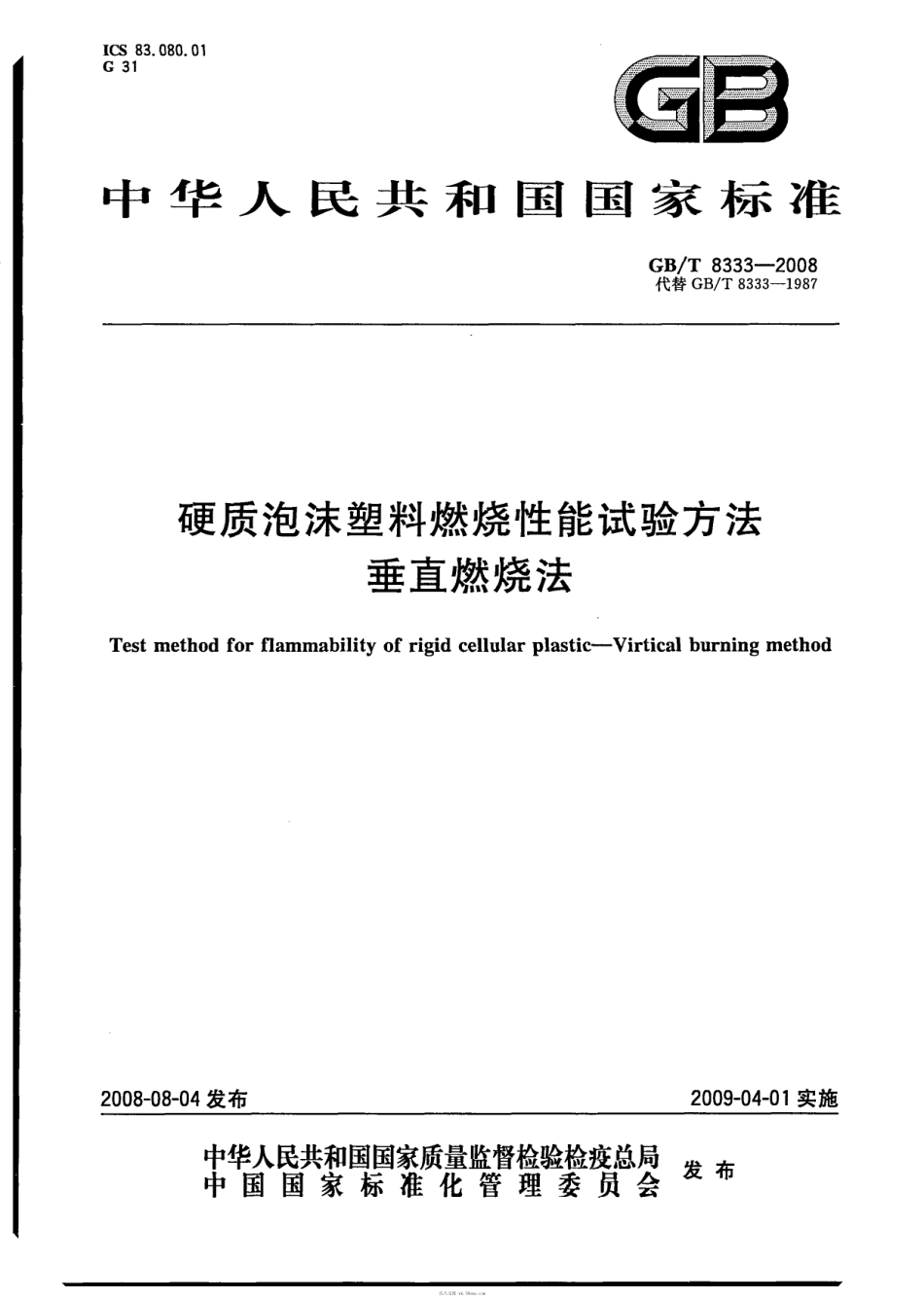 GBT 8333-2008 硬质泡沫塑料燃烧性能试验方法 垂直燃烧法.pdf_第1页