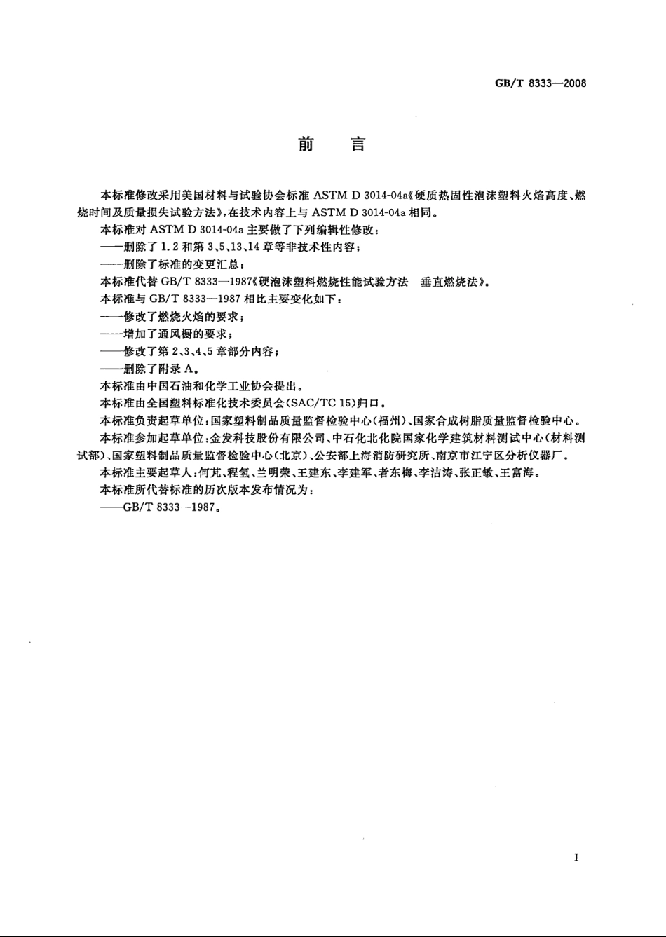 GBT 8333-2008 硬质泡沫塑料燃烧性能试验方法 垂直燃烧法.pdf_第2页