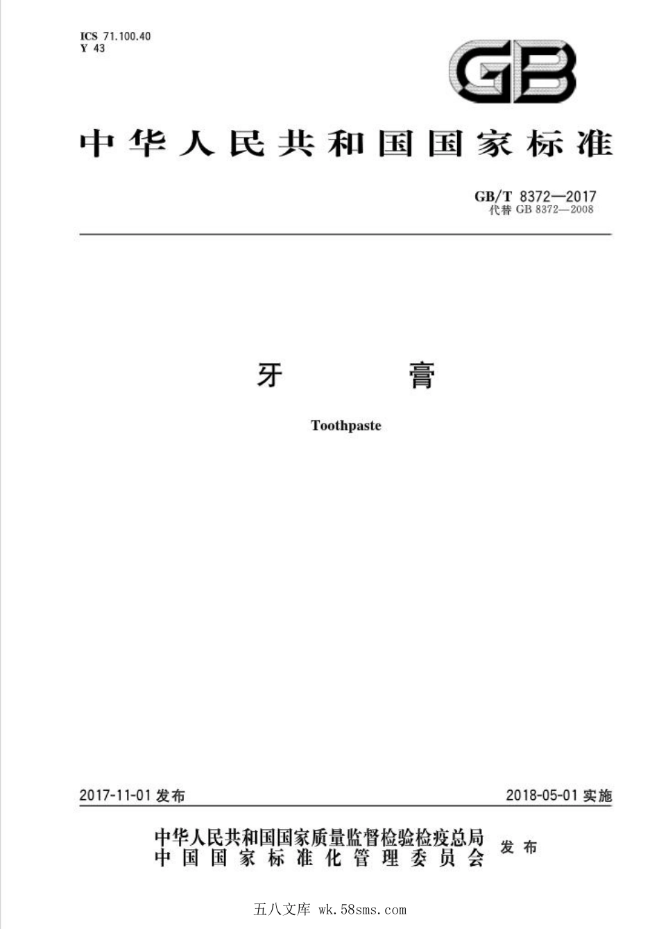 GBT 8372-2017 牙膏.pdf_第1页