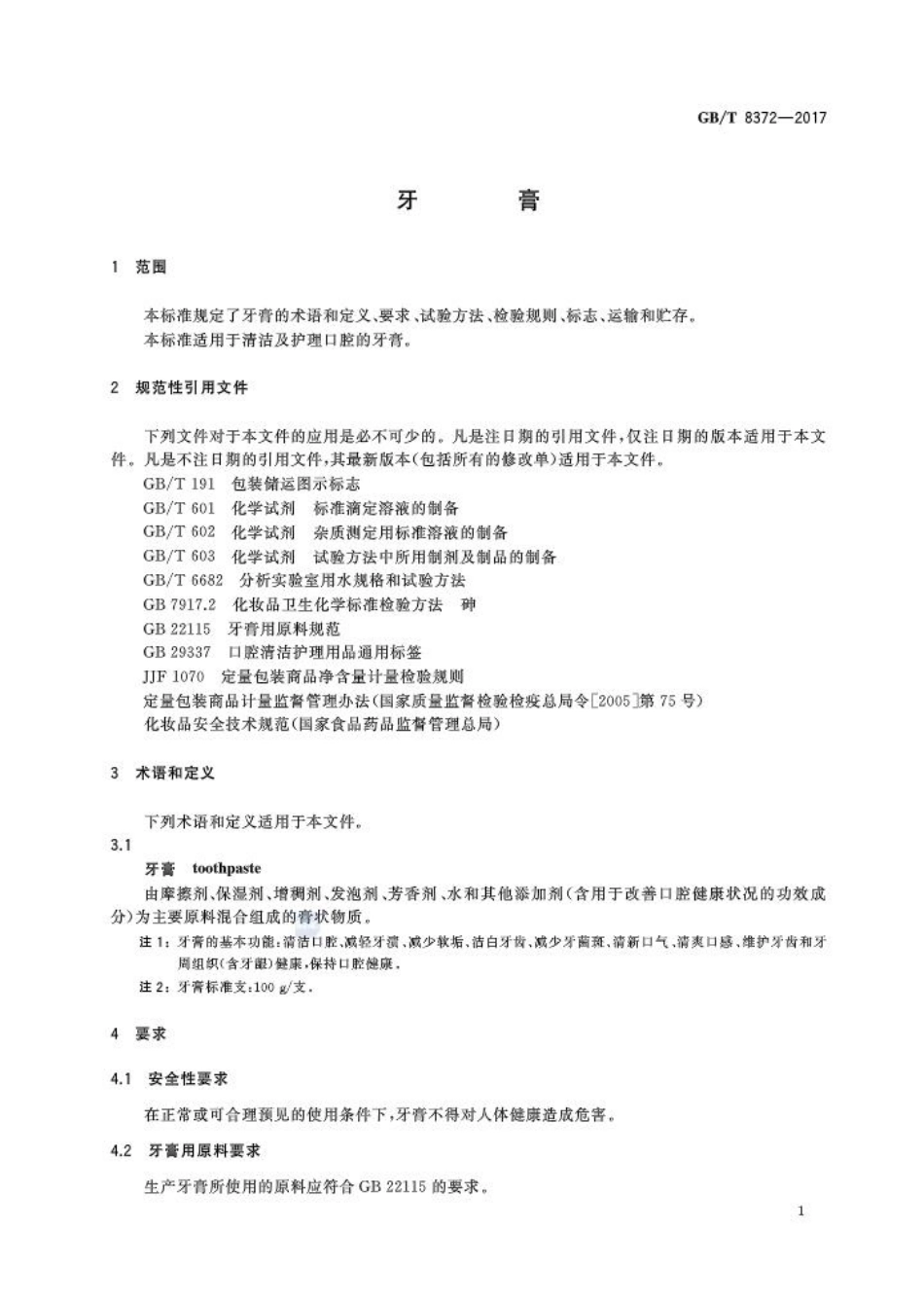 GBT 8372-2017 牙膏.pdf_第3页