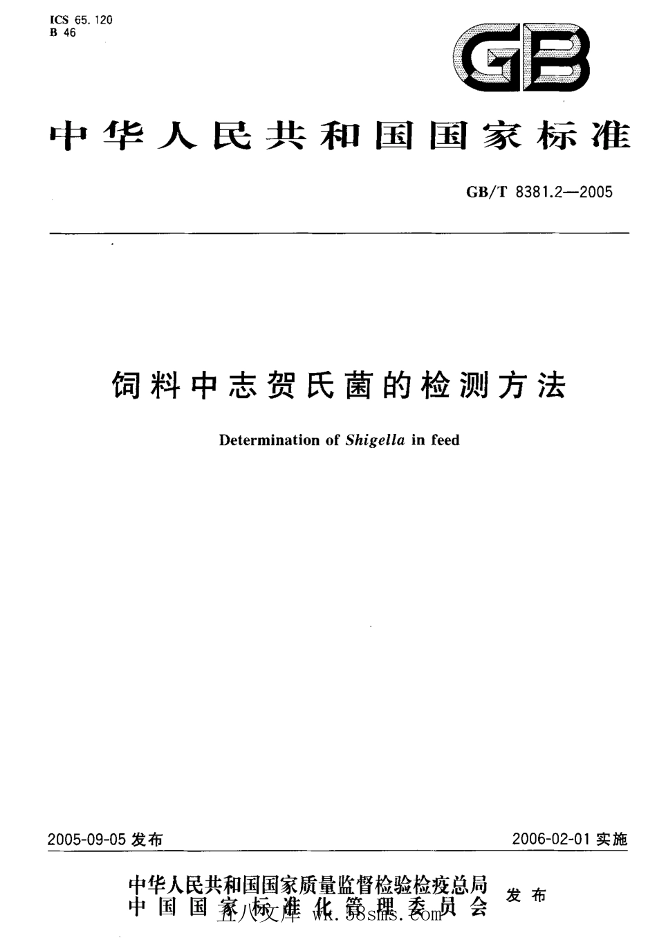 GBT 8381.2-2005 饲料中志贺氏菌的检测方法.pdf_第1页