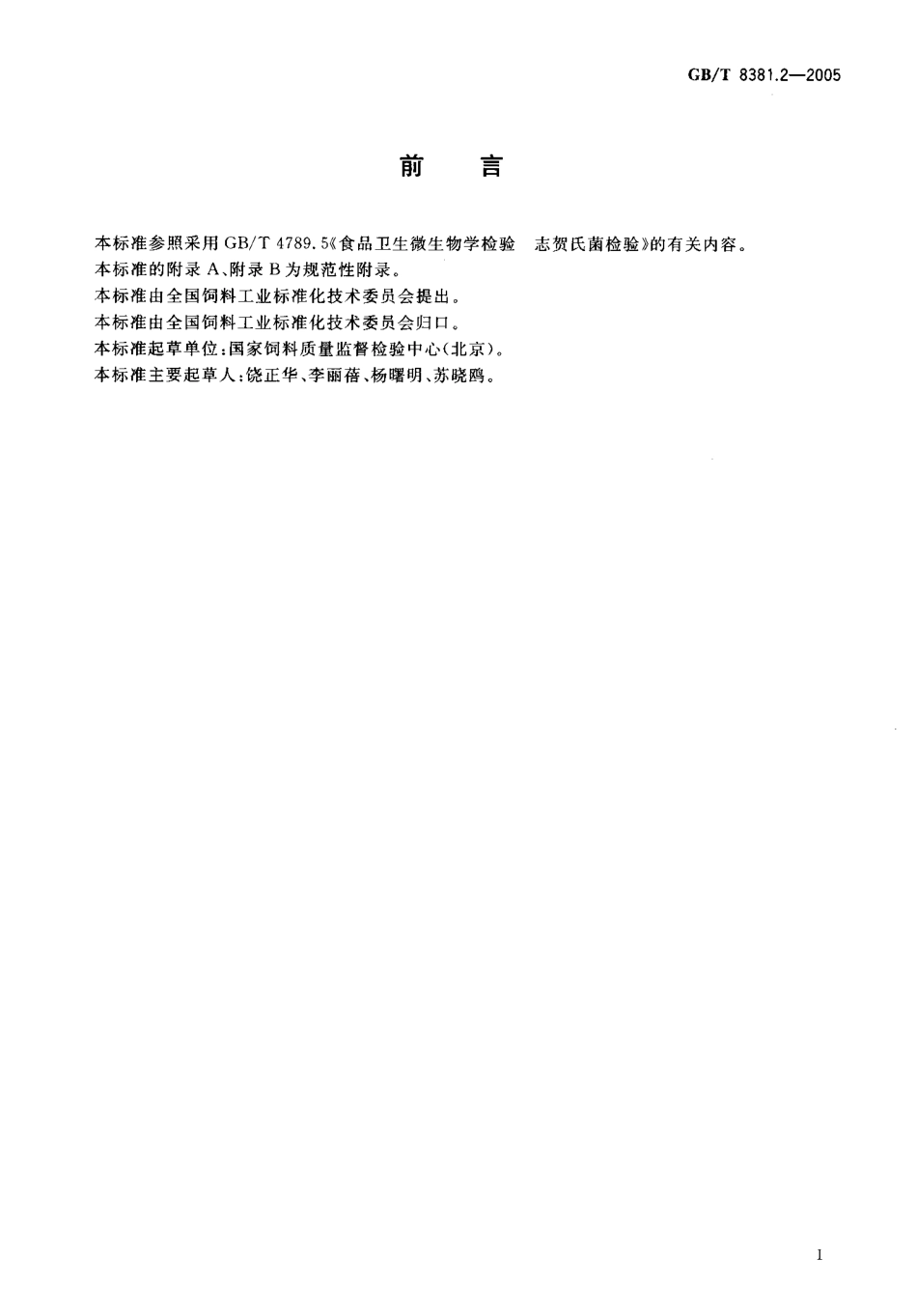 GBT 8381.2-2005 饲料中志贺氏菌的检测方法.pdf_第2页