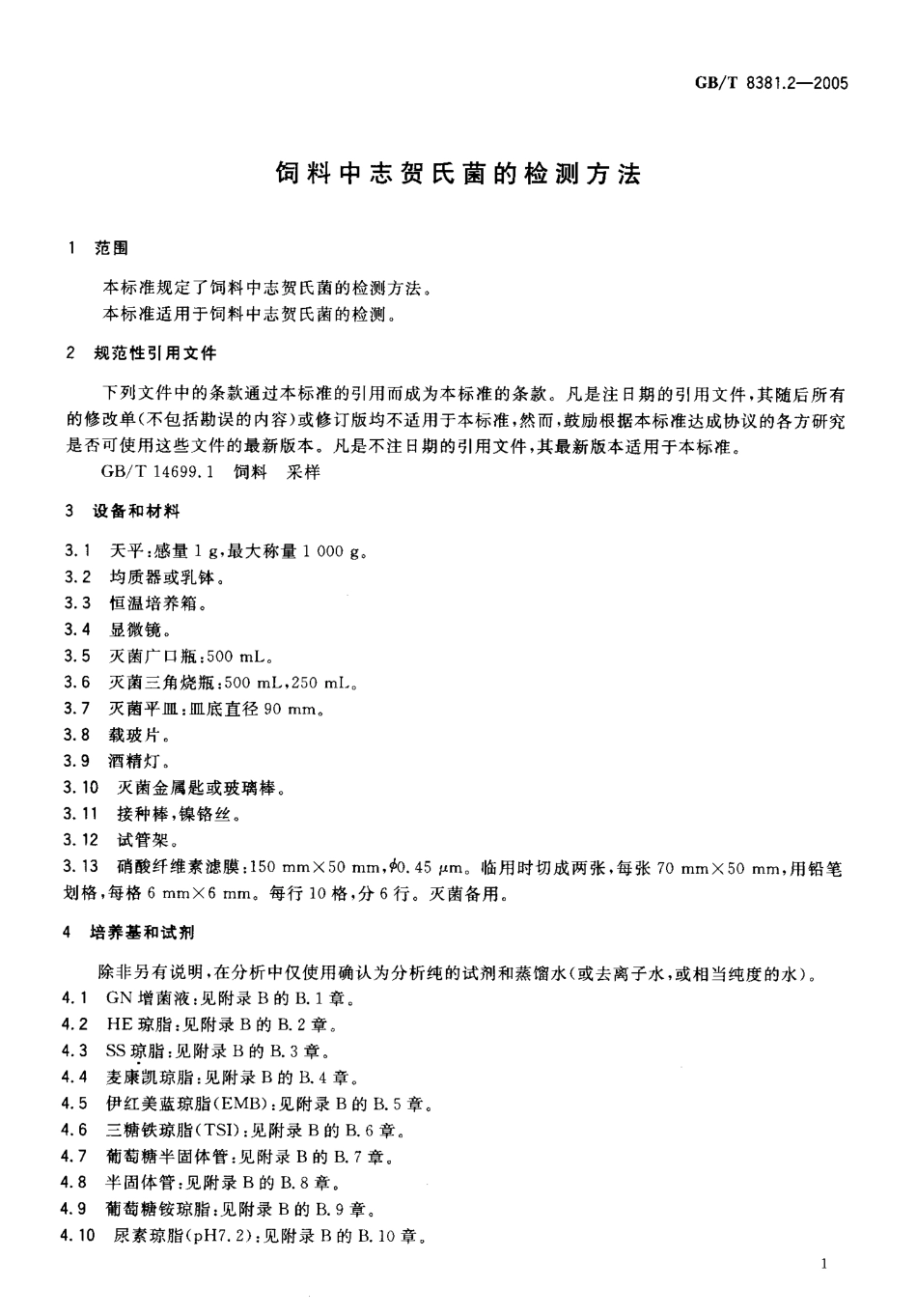 GBT 8381.2-2005 饲料中志贺氏菌的检测方法.pdf_第3页