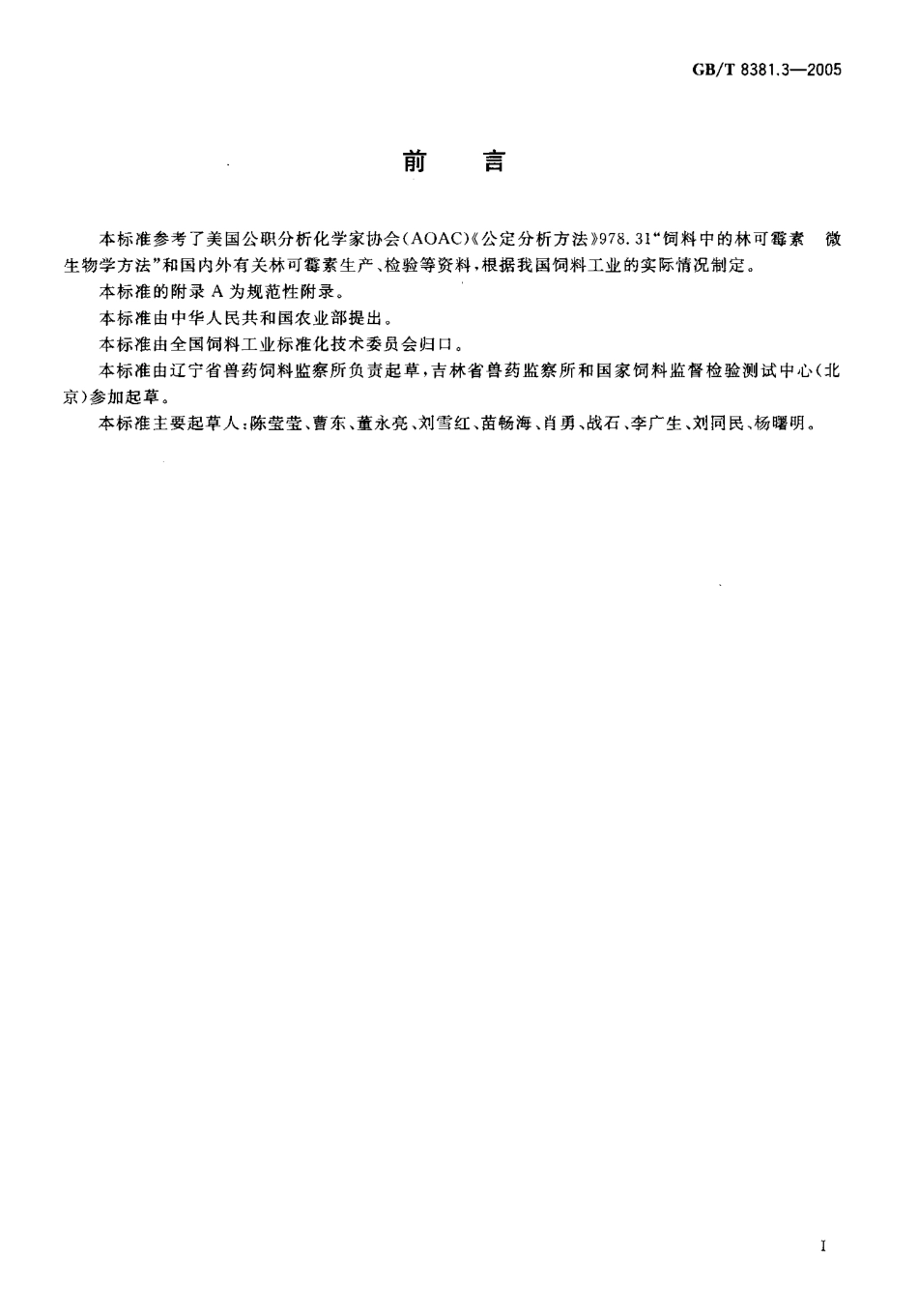 GBT 8381.3-2005 饲料中林可霉素的测定.pdf_第2页