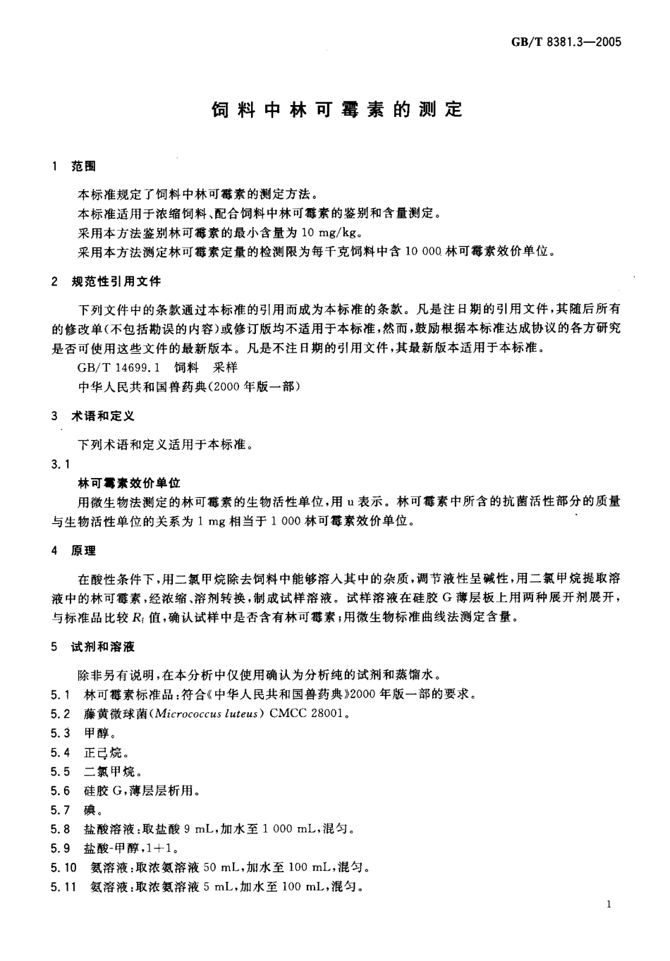 GBT 8381.3-2005 饲料中林可霉素的测定.pdf_第3页