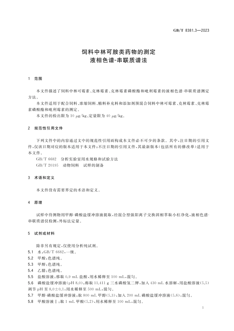 GBT 8381.3-2023 饲料中林可胺类药物的测定 液相色谱-串联质谱法.pdf_第3页