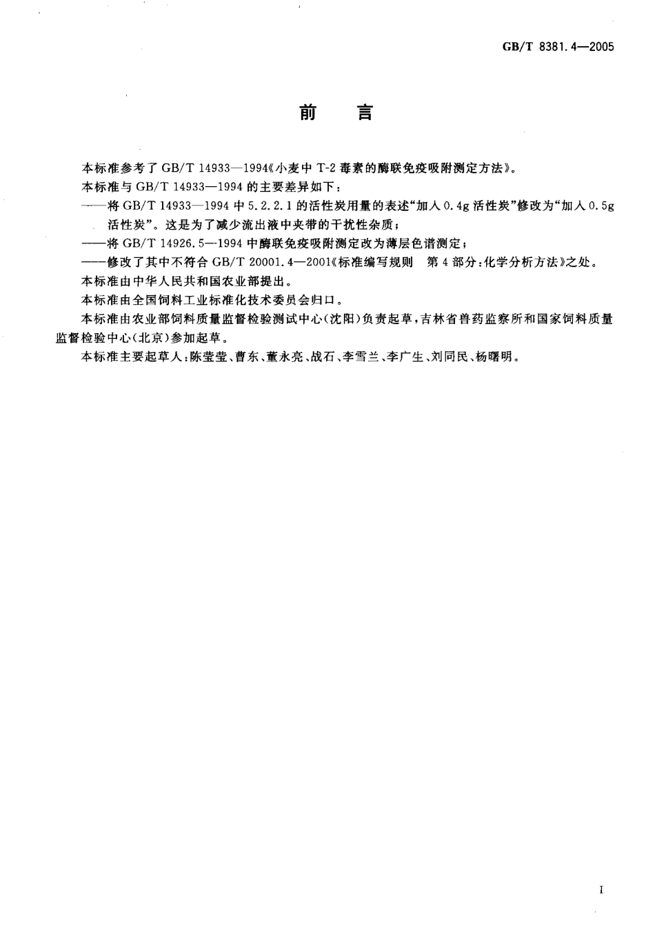 GBT 8381.4-2005 配合饲料中T-2毒素的测定 薄层色谱法.pdf_第2页