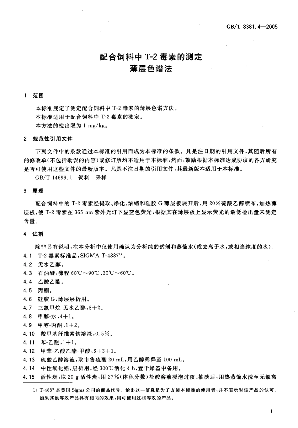 GBT 8381.4-2005 配合饲料中T-2毒素的测定 薄层色谱法.pdf_第3页
