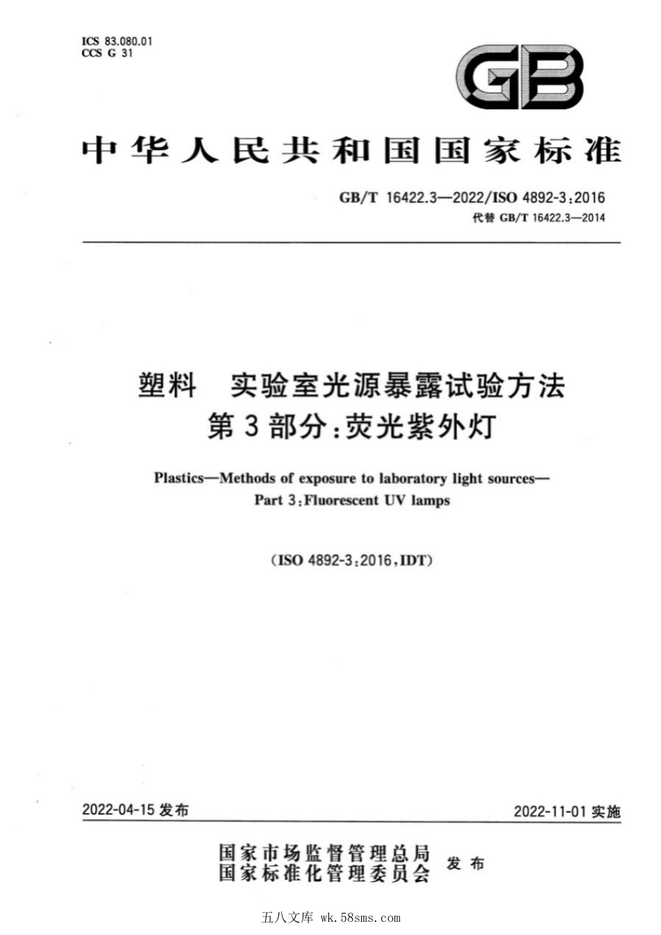 GBT 16422.3-2022 塑料 实验室光源暴露试验方法 第3部分：荧光紫外灯.pdf_第1页