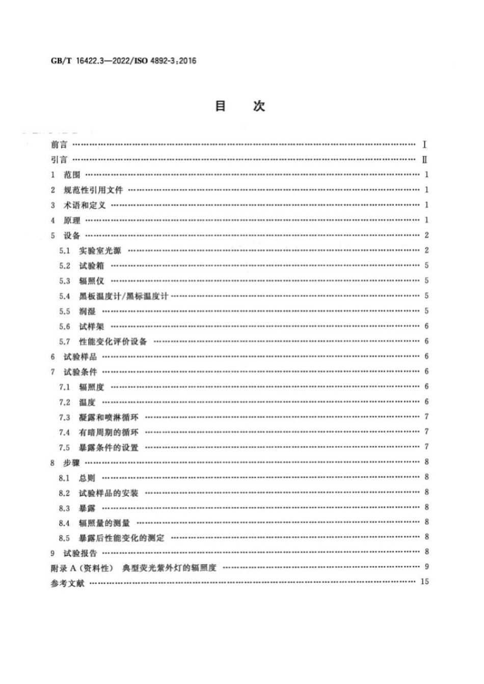GBT 16422.3-2022 塑料 实验室光源暴露试验方法 第3部分：荧光紫外灯.pdf_第2页