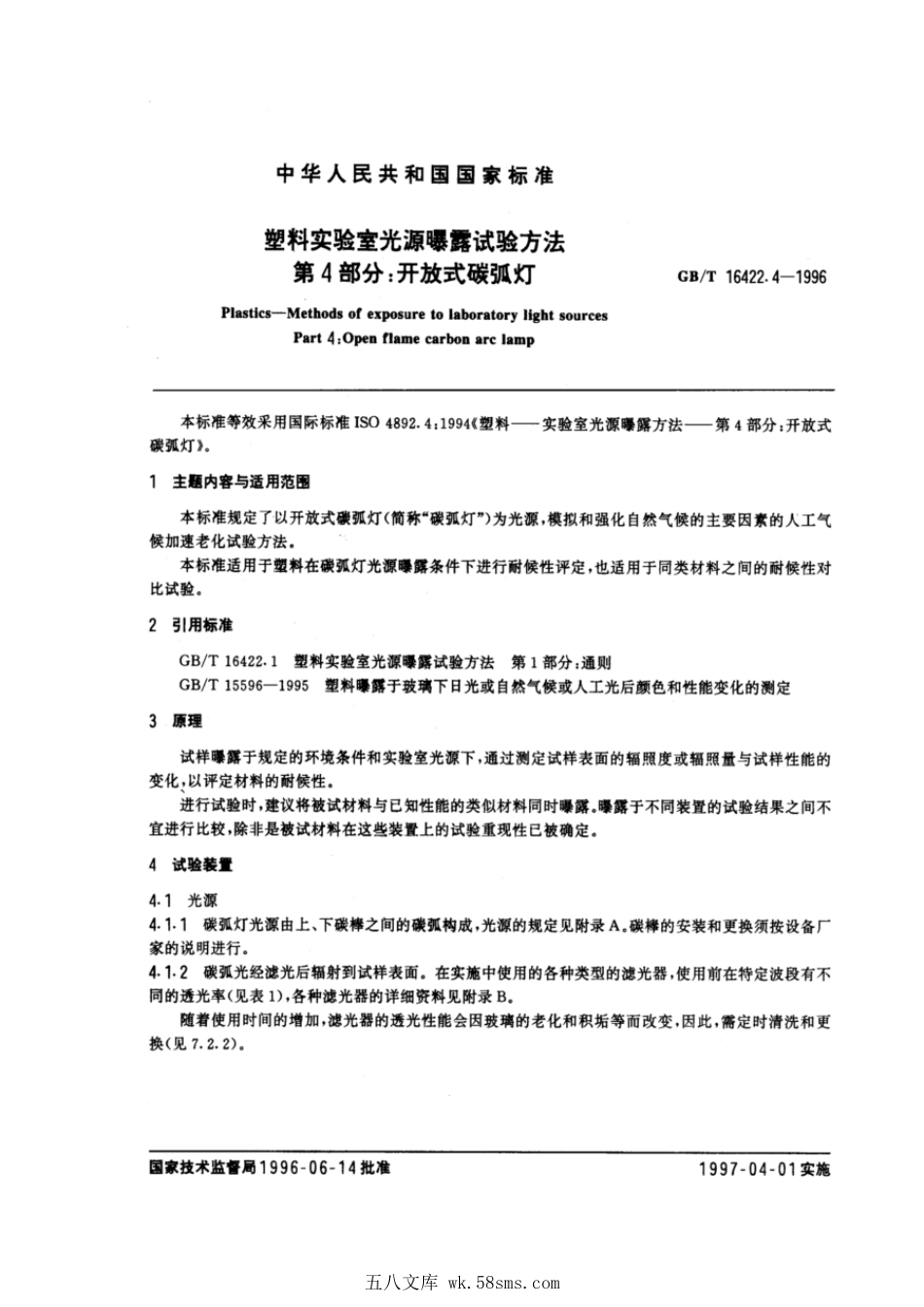 GBT 16422.4-1996 塑料实验室光源曝露试验方法 第4部分：开放式碳弧灯.pdf_第1页