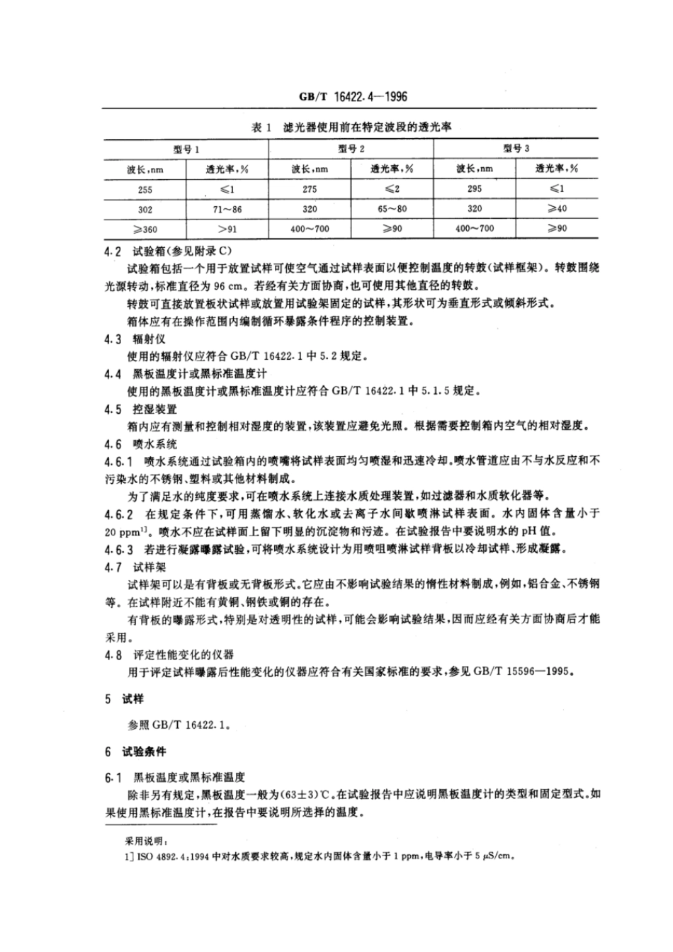 GBT 16422.4-1996 塑料实验室光源曝露试验方法 第4部分：开放式碳弧灯.pdf_第2页